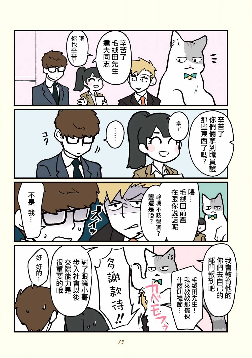 黑心企业的职员变成猫之后人生有了转变的故事 第12话 第8页