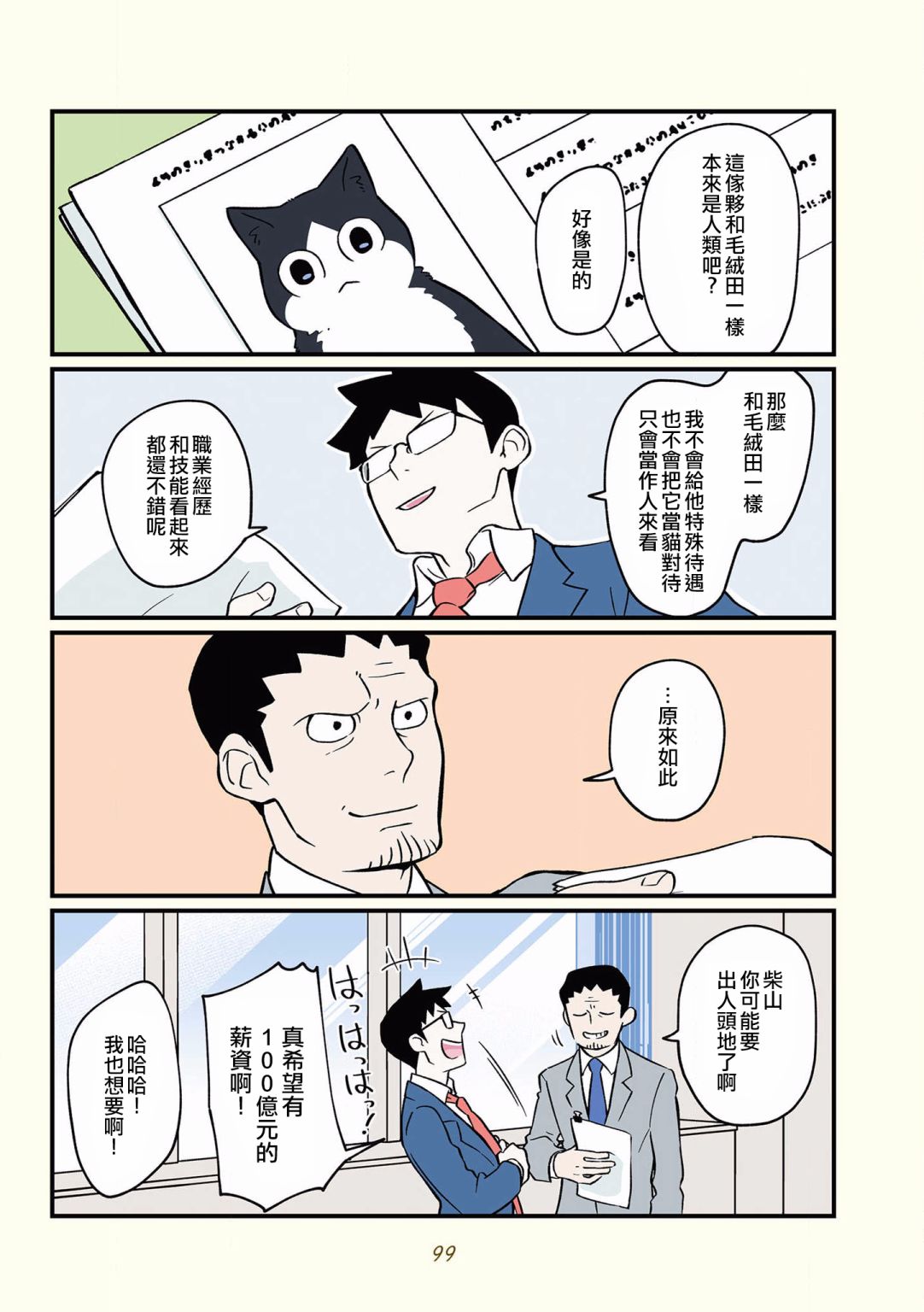 黑心企业的职员变成猫之后人生有了转变的故事 第35话 第7页