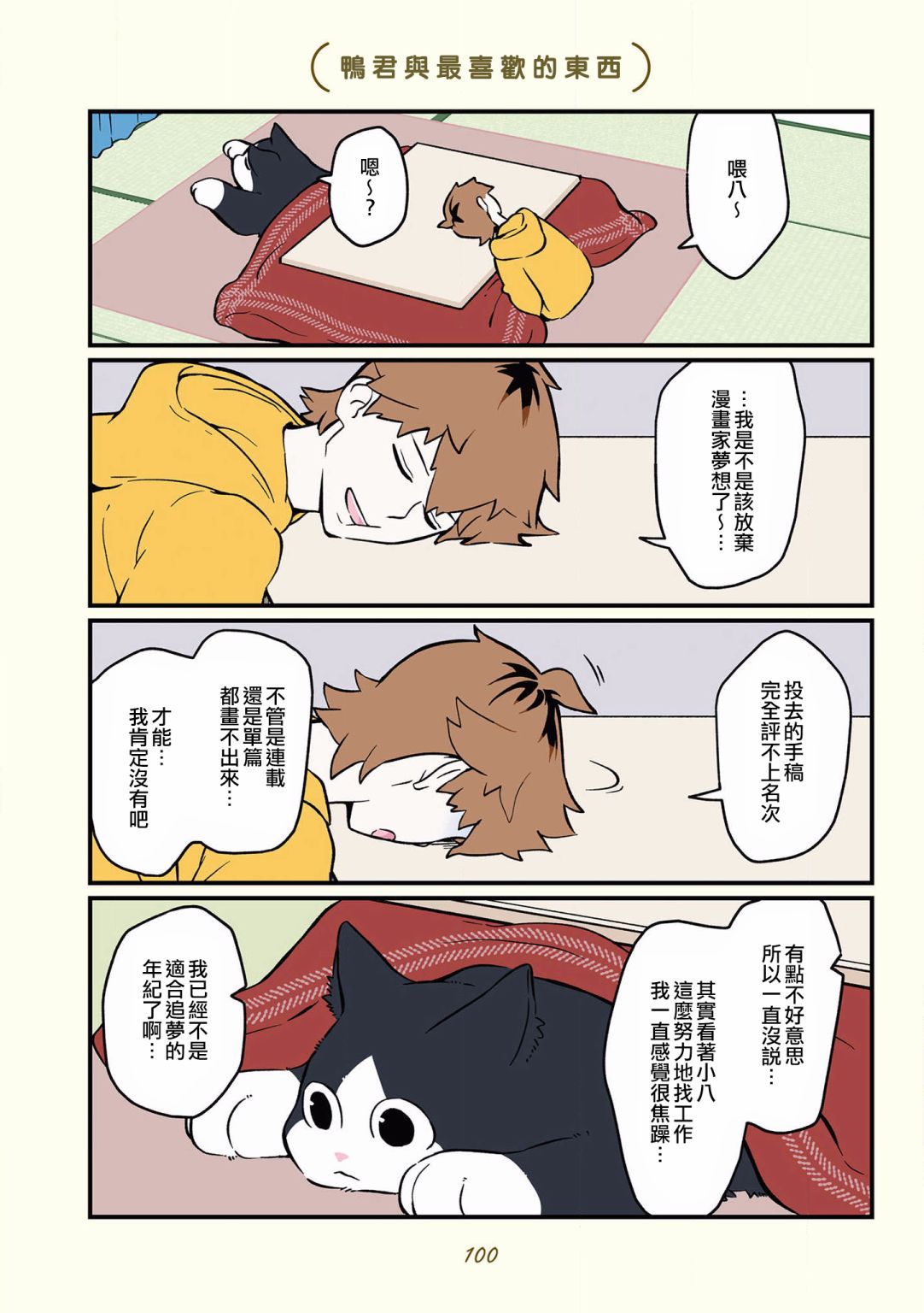 黑心企业的职员变成猫之后人生有了转变的故事 第35话 第8页
