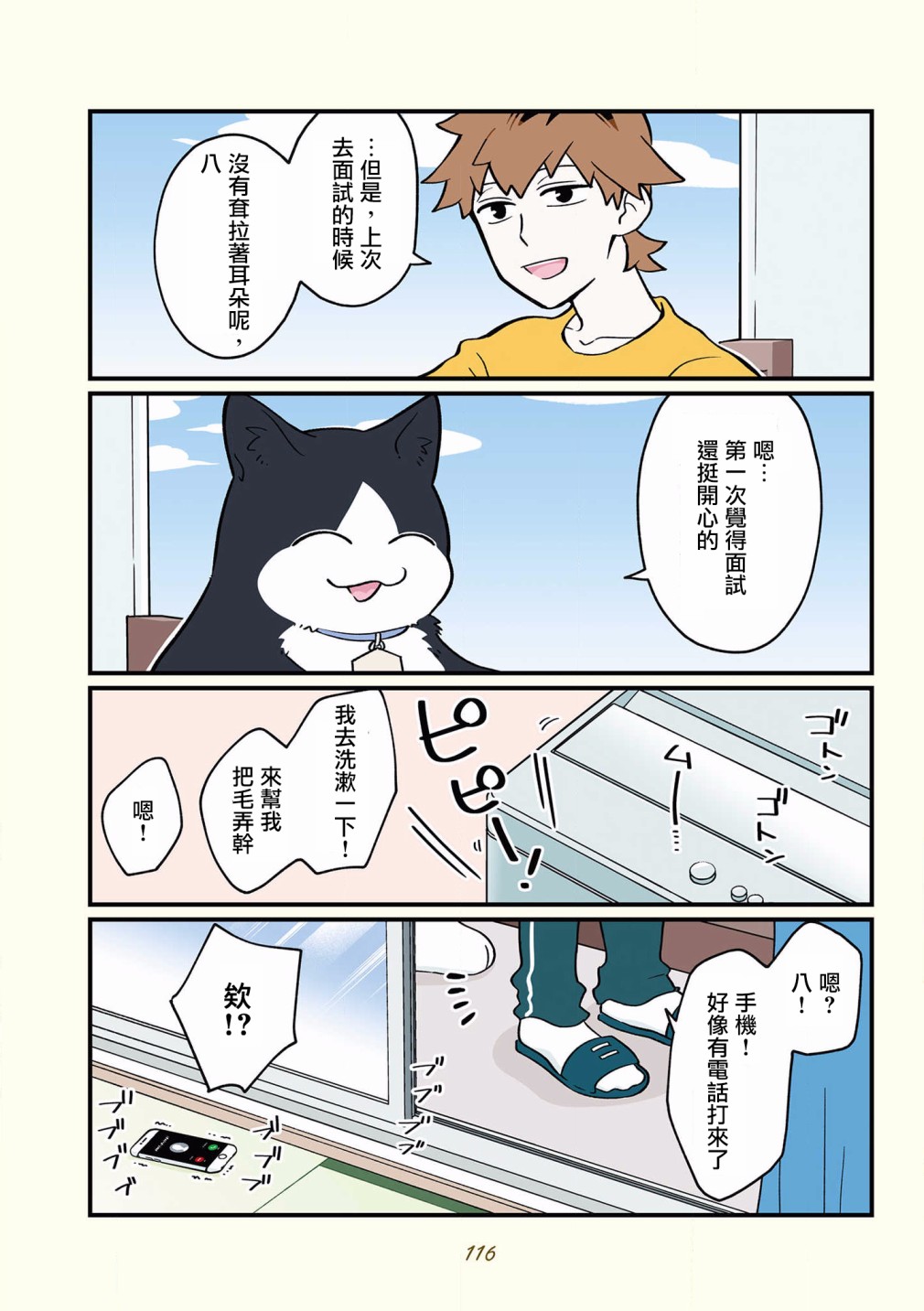 黑心企业的职员变成猫之后人生有了转变的故事 第42-51话 第13页