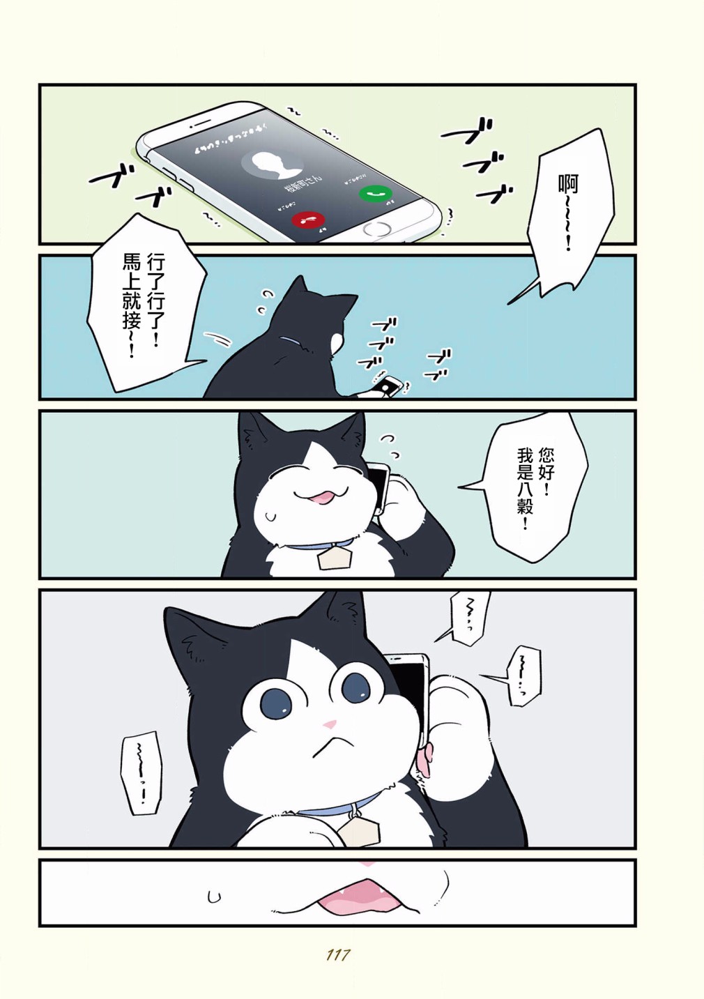 黑心企业的职员变成猫之后人生有了转变的故事 第42-51话 第14页