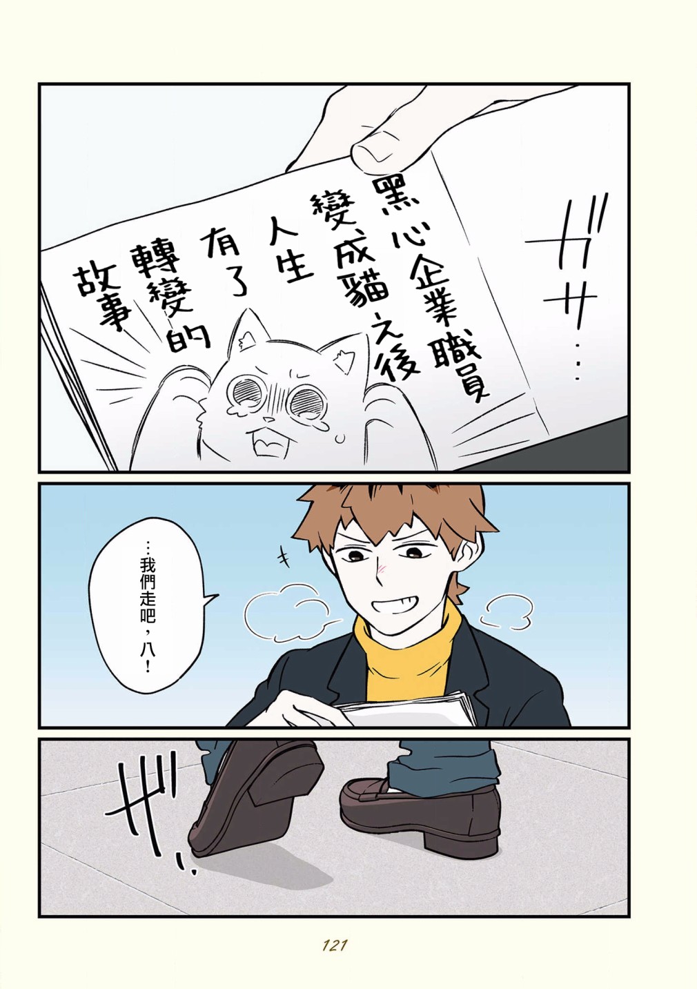 黑心企业的职员变成猫之后人生有了转变的故事 第42-51话 第18页