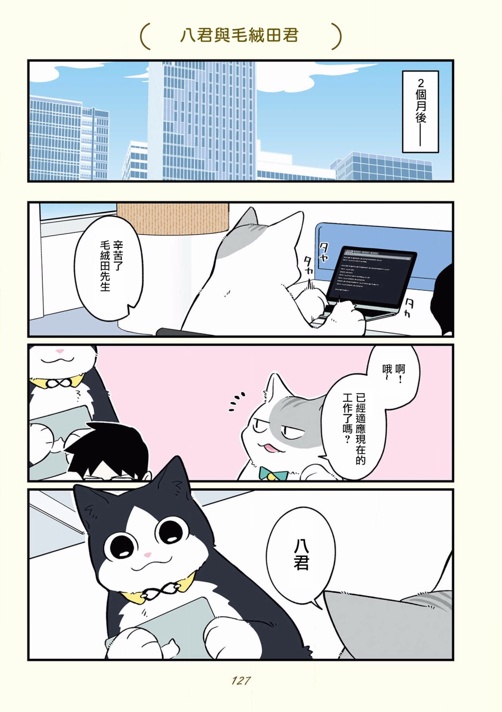 黑心企业的职员变成猫之后人生有了转变的故事 第42-51话 第23页