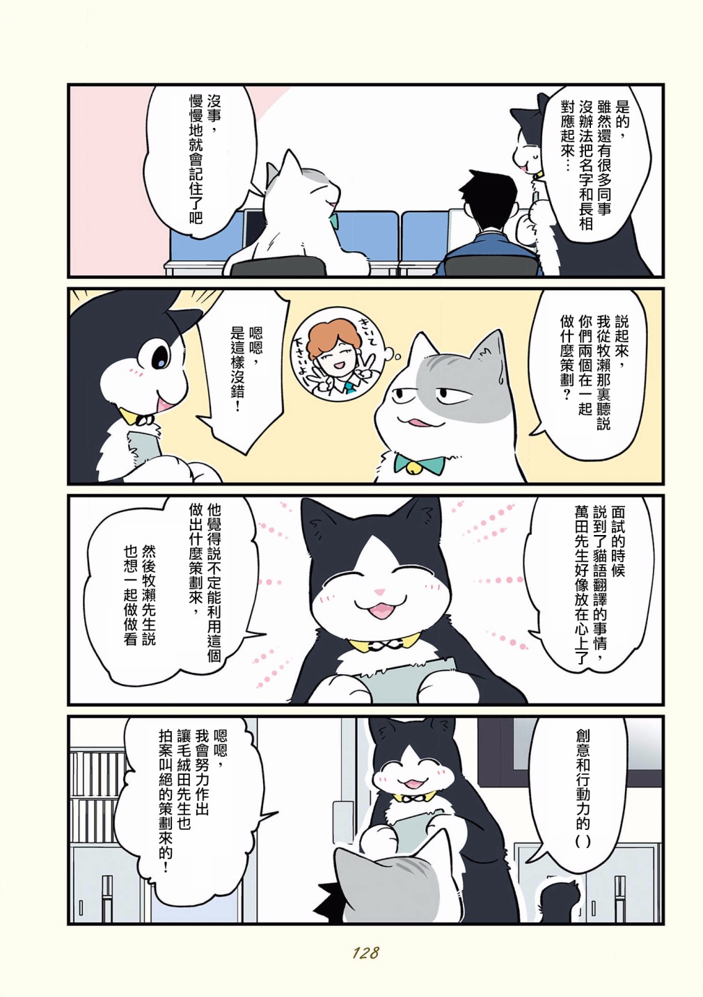 黑心企业的职员变成猫之后人生有了转变的故事 第42-51话 第24页