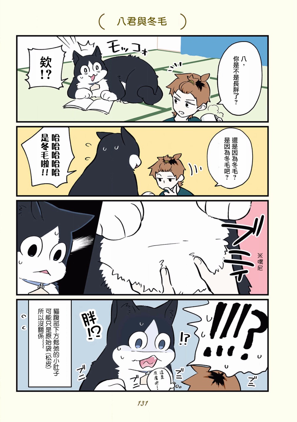 黑心企业的职员变成猫之后人生有了转变的故事 第42-51话 第27页