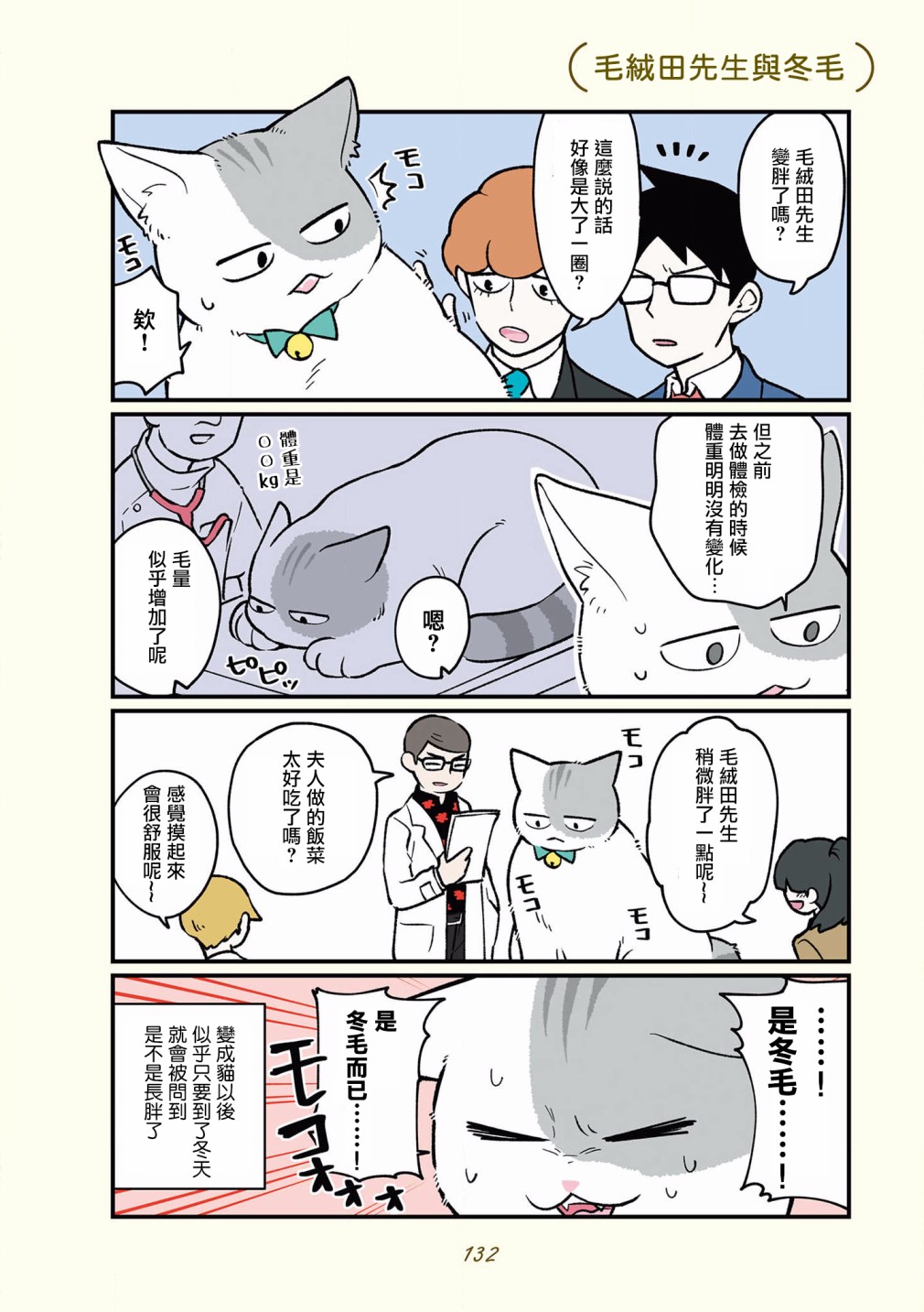 黑心企业的职员变成猫之后人生有了转变的故事 第42-51话 第28页