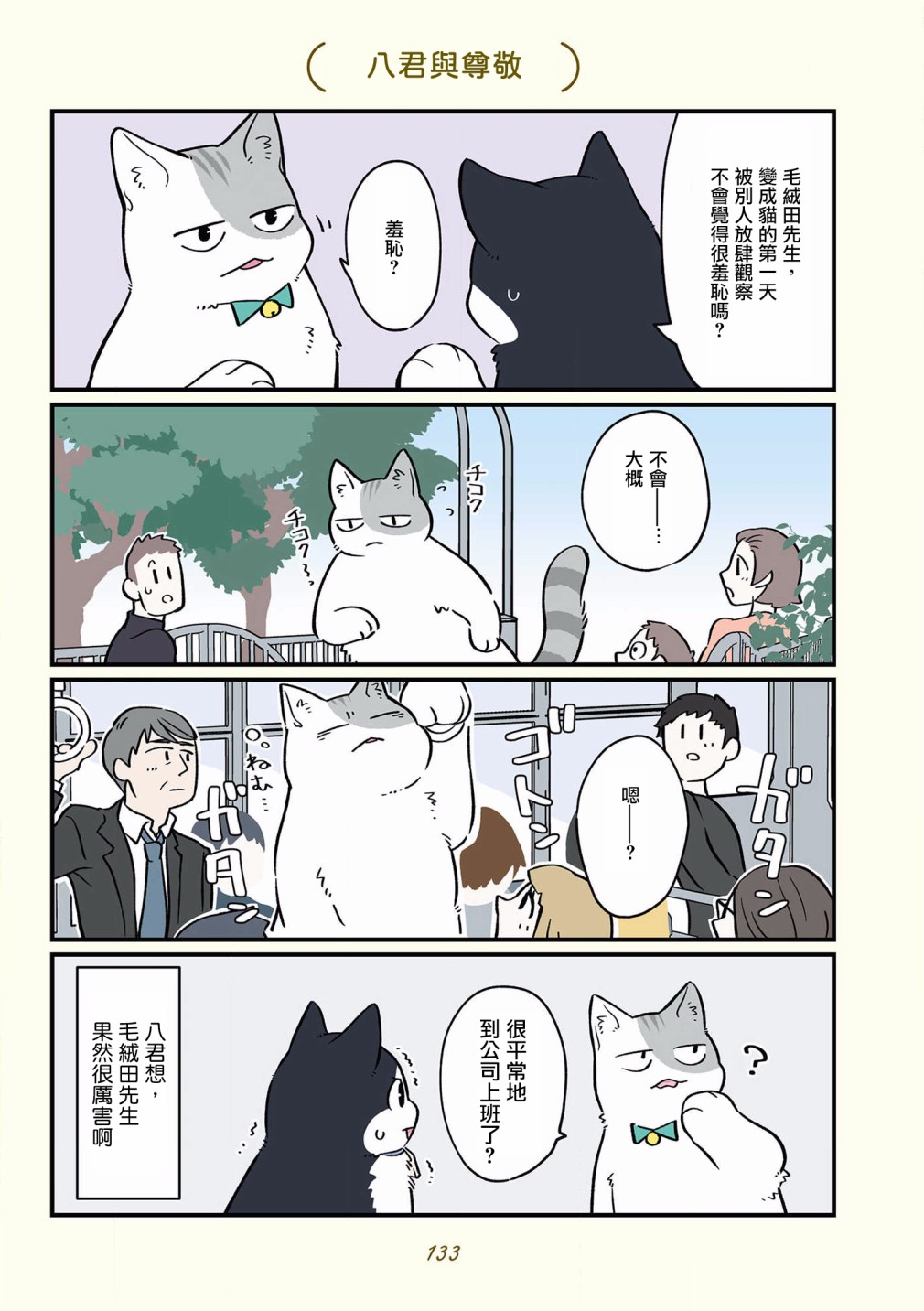 黑心企业的职员变成猫之后人生有了转变的故事 第42-51话 第29页