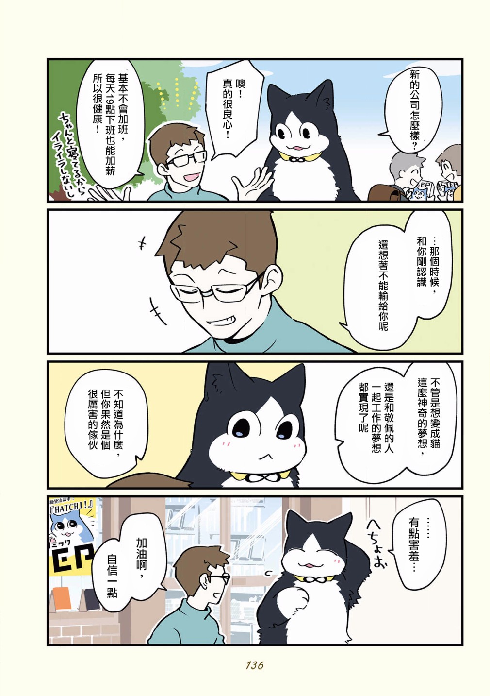 黑心企业的职员变成猫之后人生有了转变的故事 第42-51话 第32页