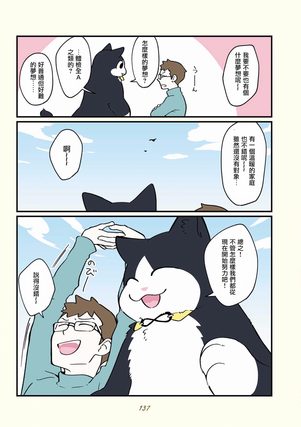 黑心企业的职员变成猫之后人生有了转变的故事 第42-51话 第33页