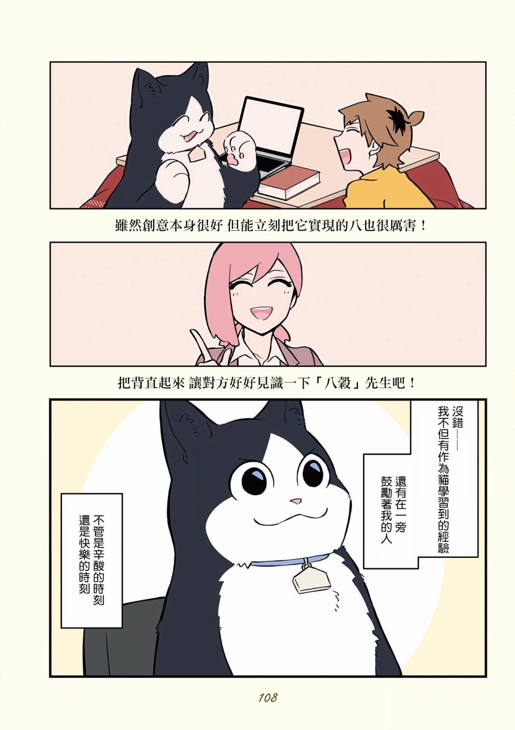 黑心企业的职员变成猫之后人生有了转变的故事 第42-51话 第5页