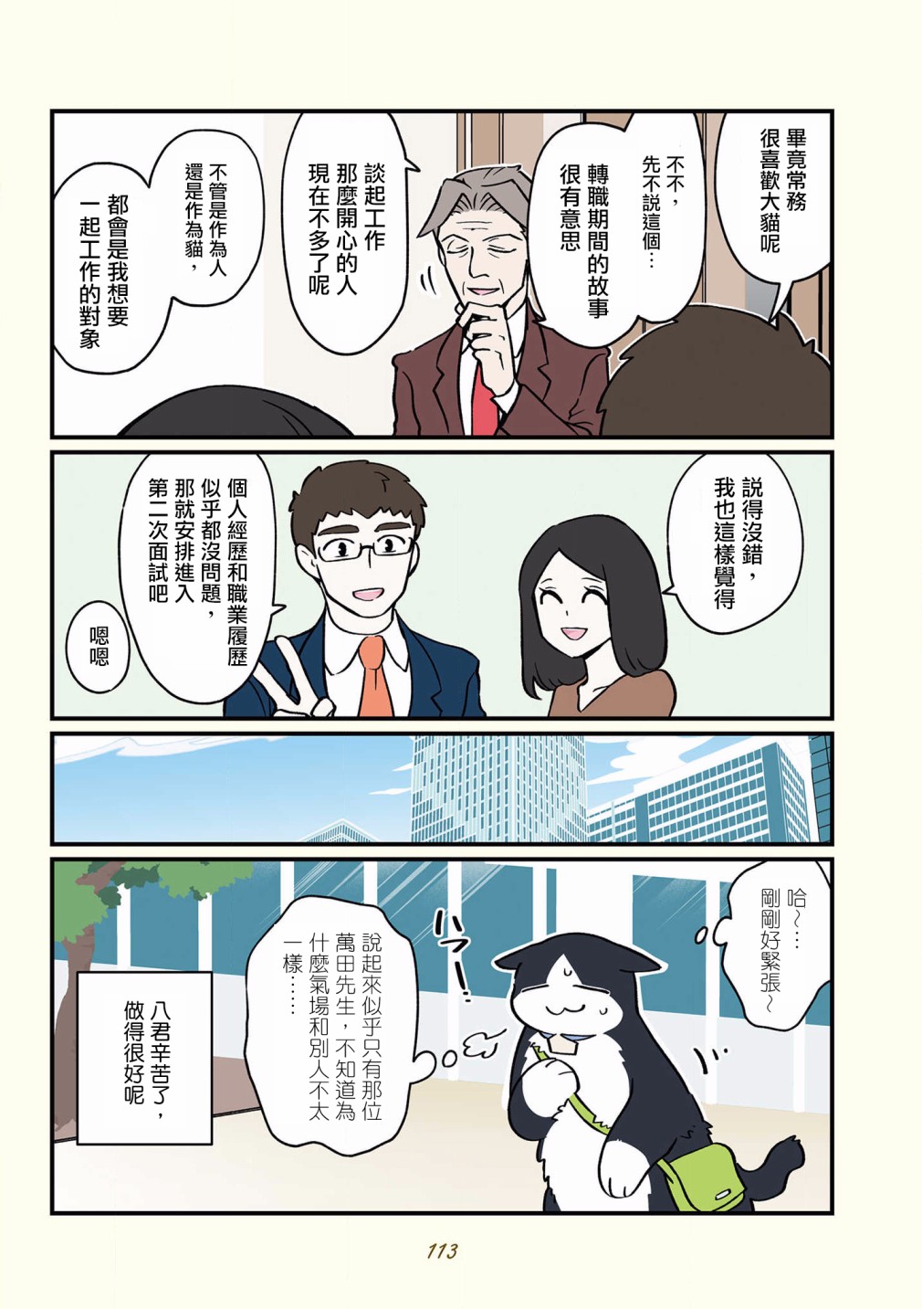黑心企业的职员变成猫之后人生有了转变的故事 第42-51话 第10页