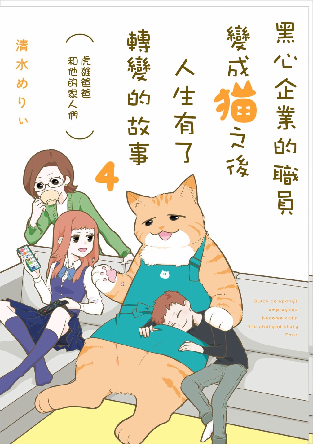 黑心企业的职员变成猫之后人生有了转变的故事 卷4 序章 第1页