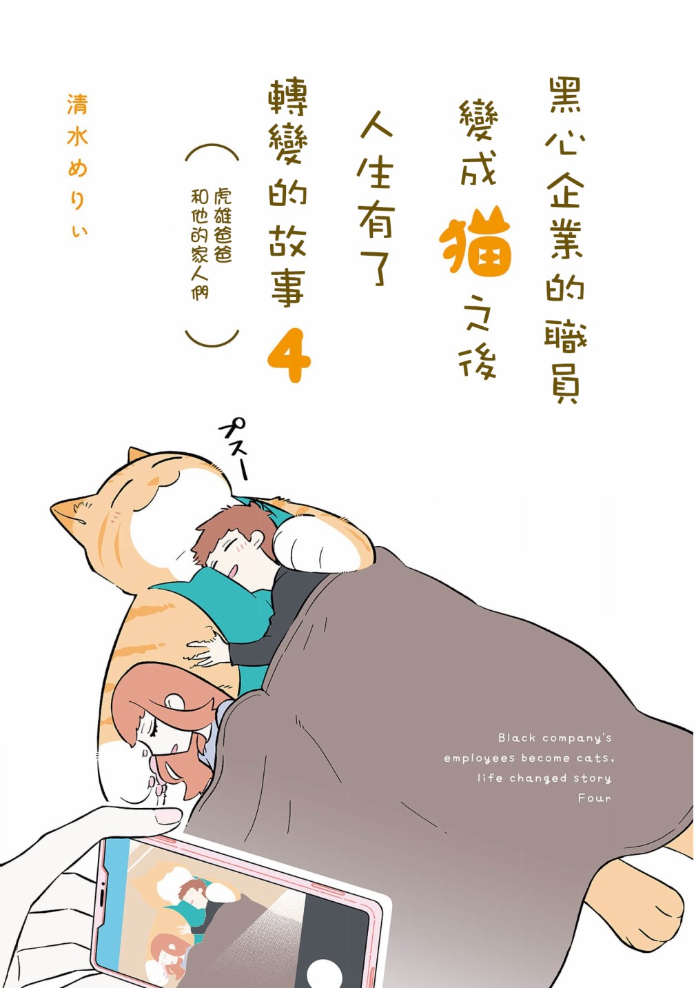 黑心企业的职员变成猫之后人生有了转变的故事 卷4 序章 第3页