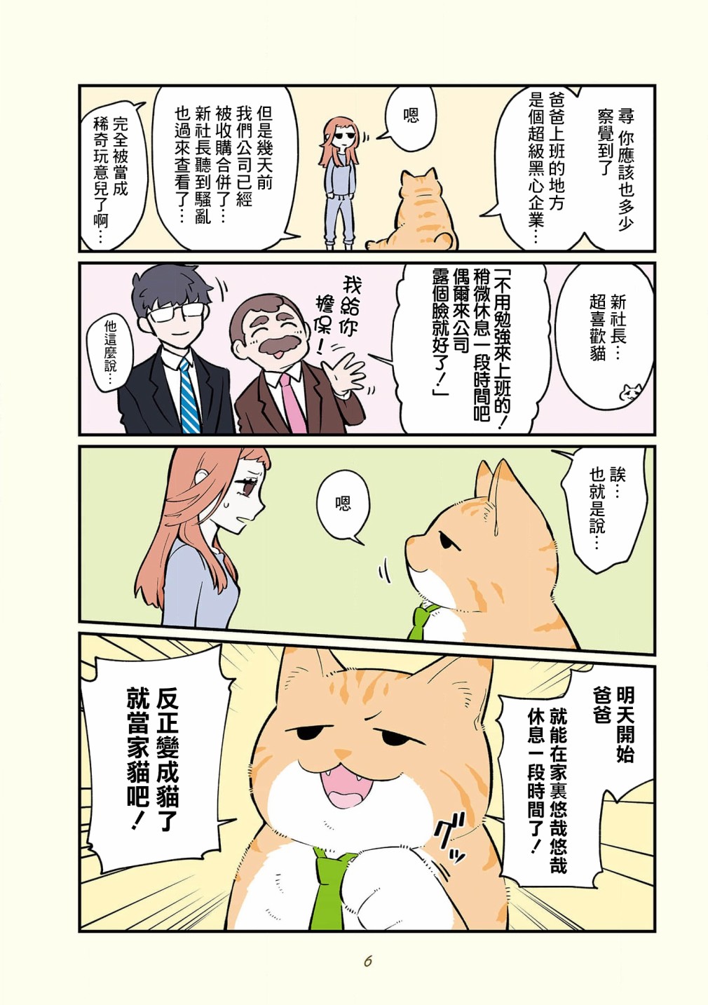 黑心企业的职员变成猫之后人生有了转变的故事 卷4 序章 第8页