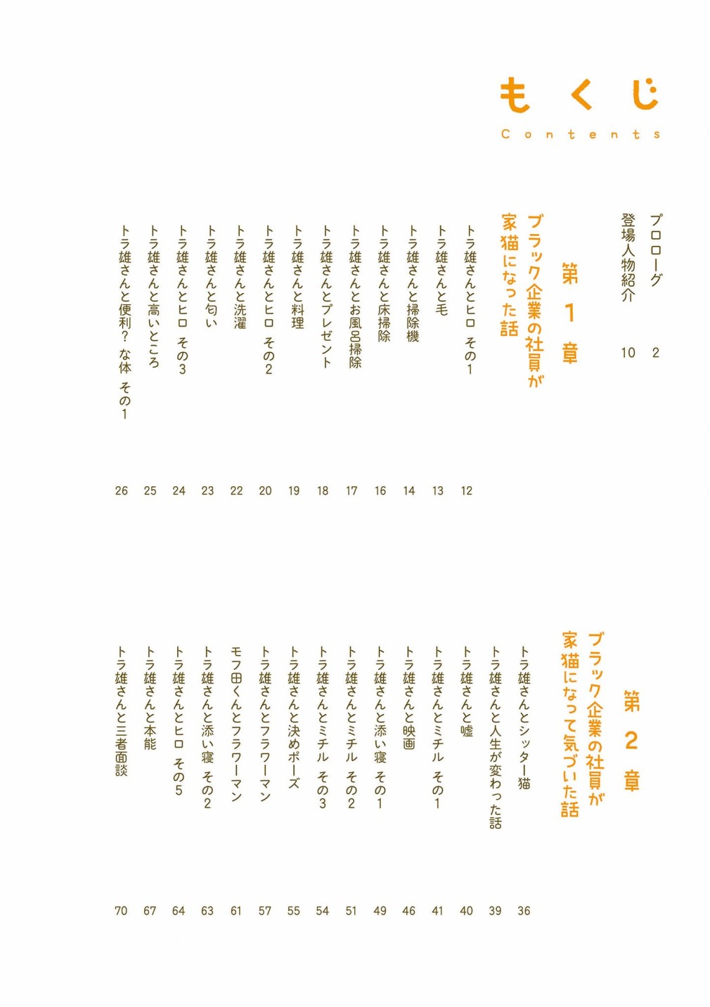黑心企业的职员变成猫之后人生有了转变的故事 卷4 序章 第10页
