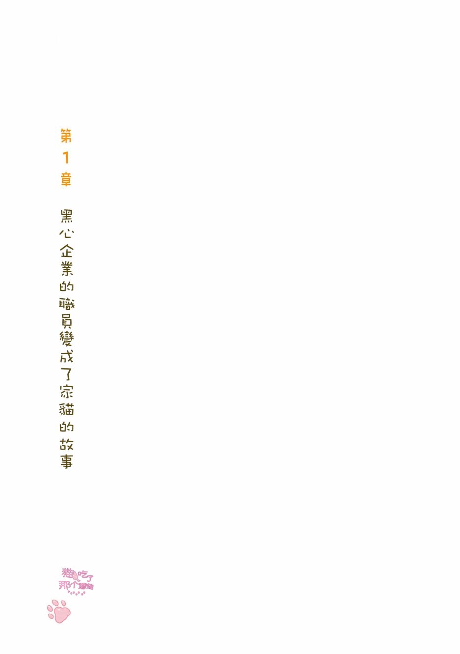 黑心企业的职员变成猫之后人生有了转变的故事 卷4 01话 第1页