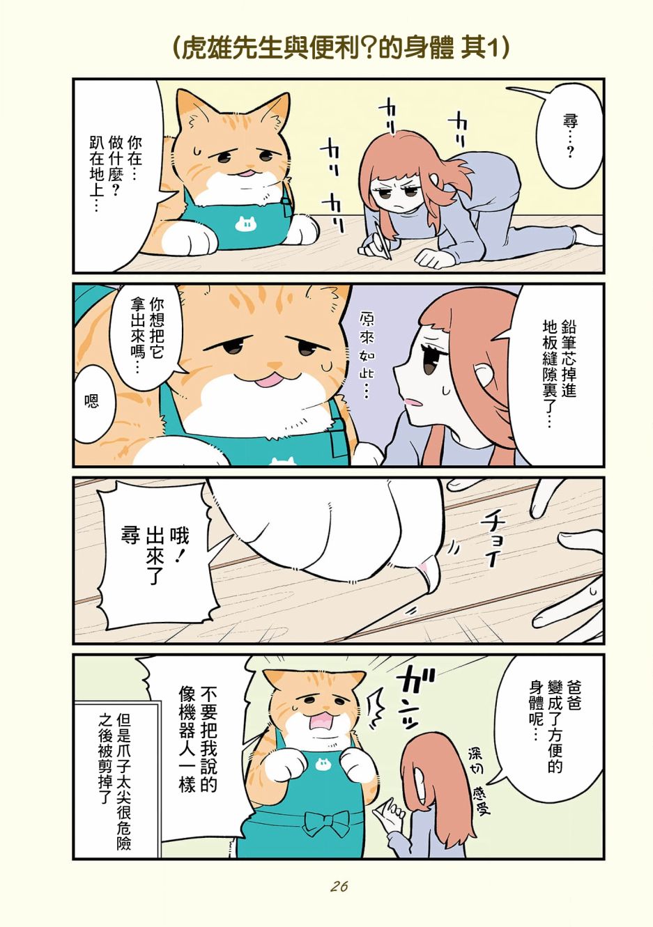 黑心企业的职员变成猫之后人生有了转变的故事 卷4 01话 第16页