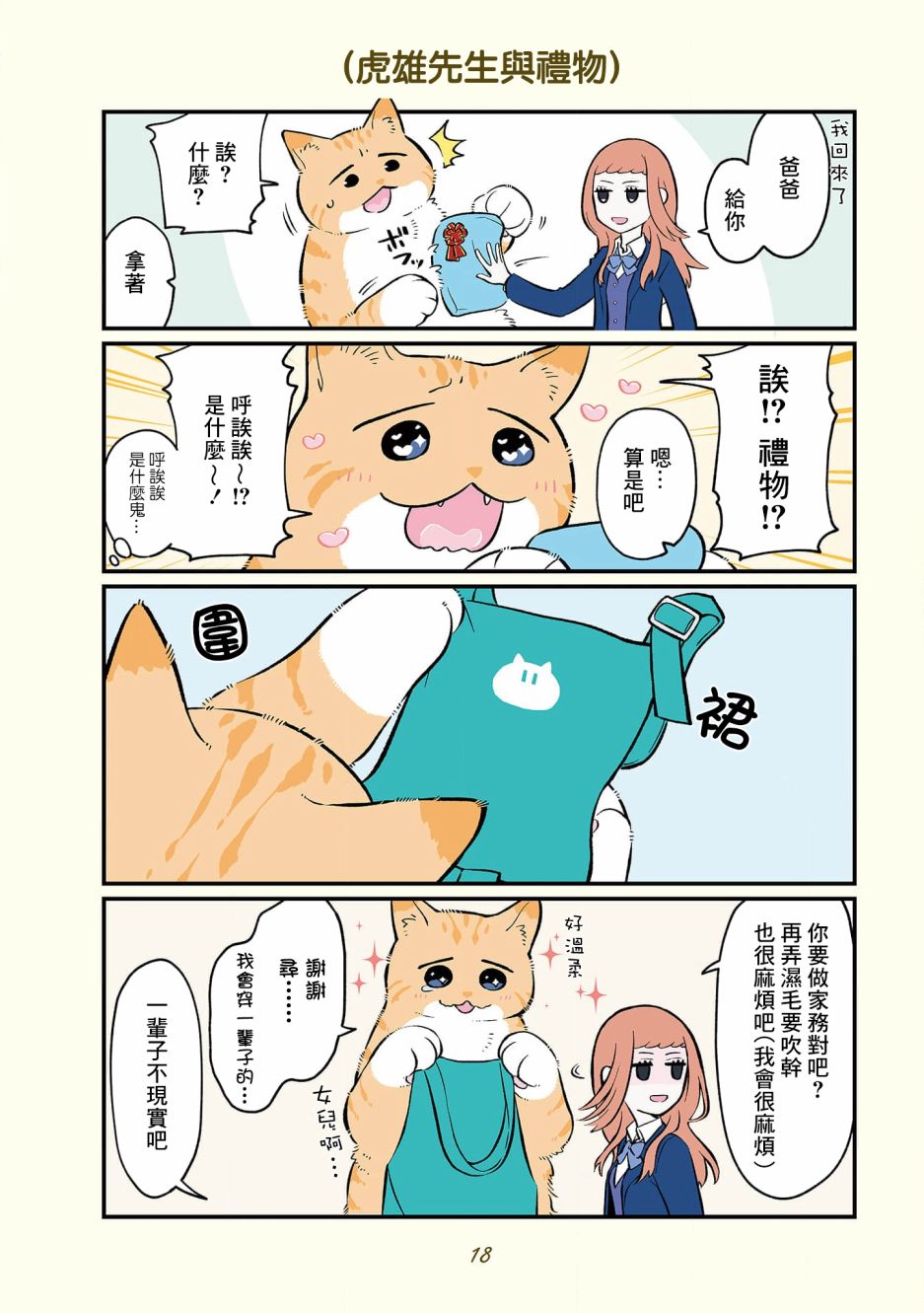 黑心企业的职员变成猫之后人生有了转变的故事 卷4 01话 第8页