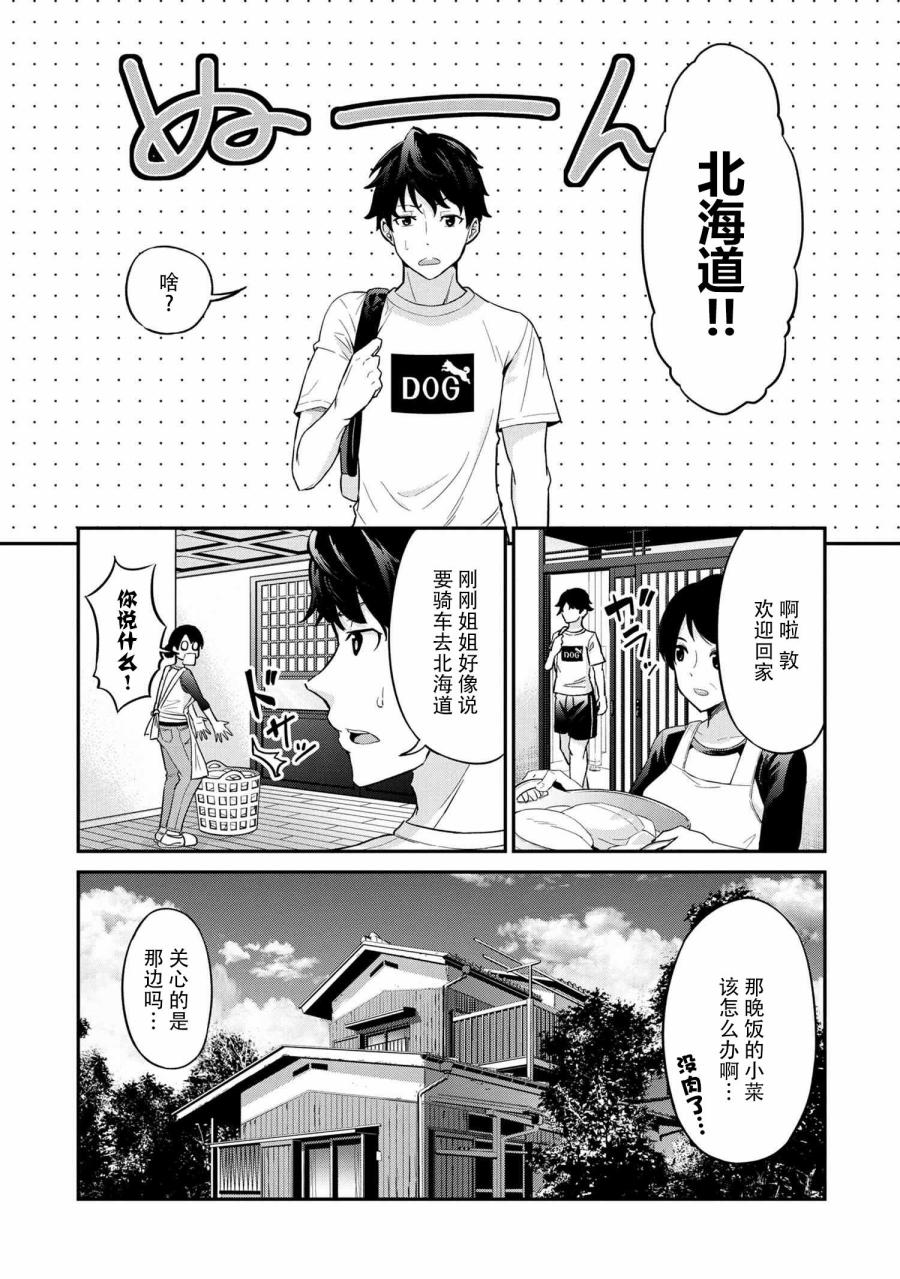 长骑辣妹 第2话 第7页