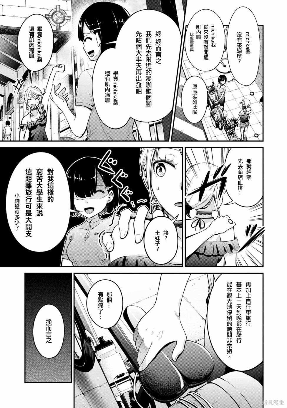 长骑辣妹 第7话 第3页