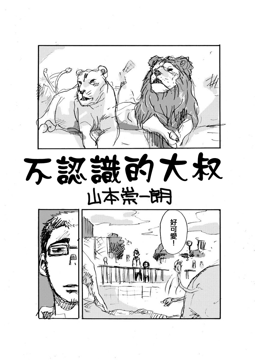 山本崇一朗推特合集 不认识的大叔 第1页