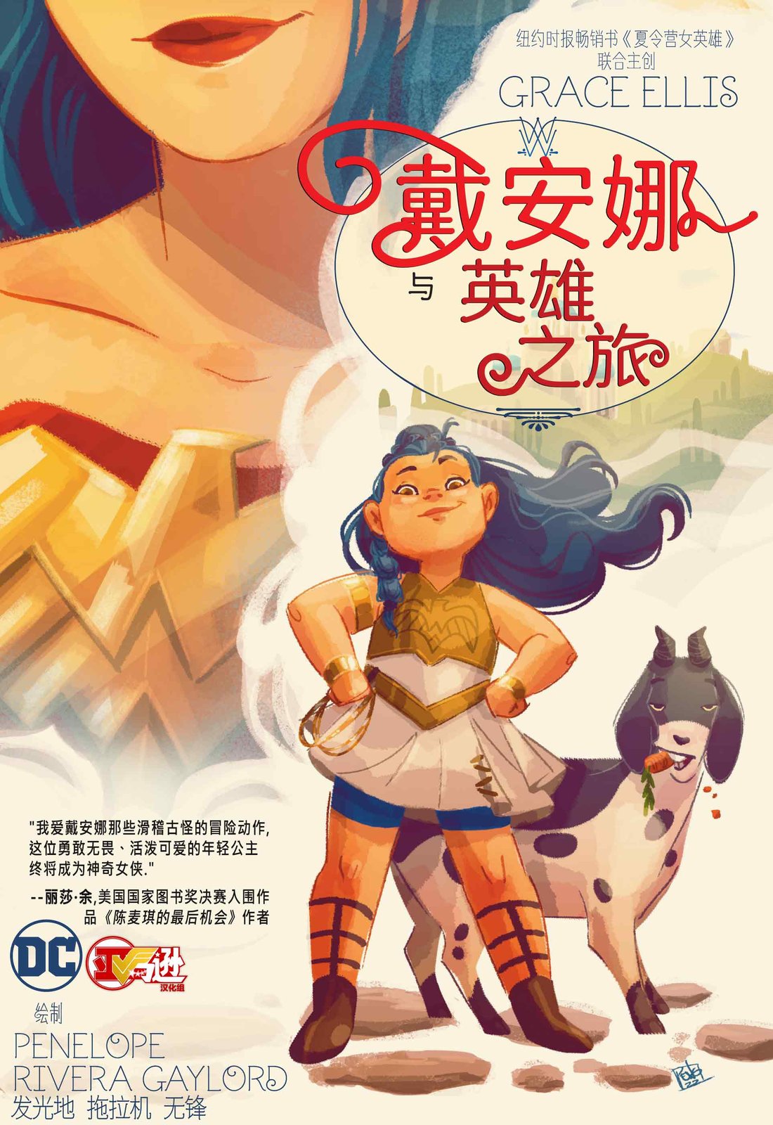 戴安娜与英雄之旅 第3话 第1页