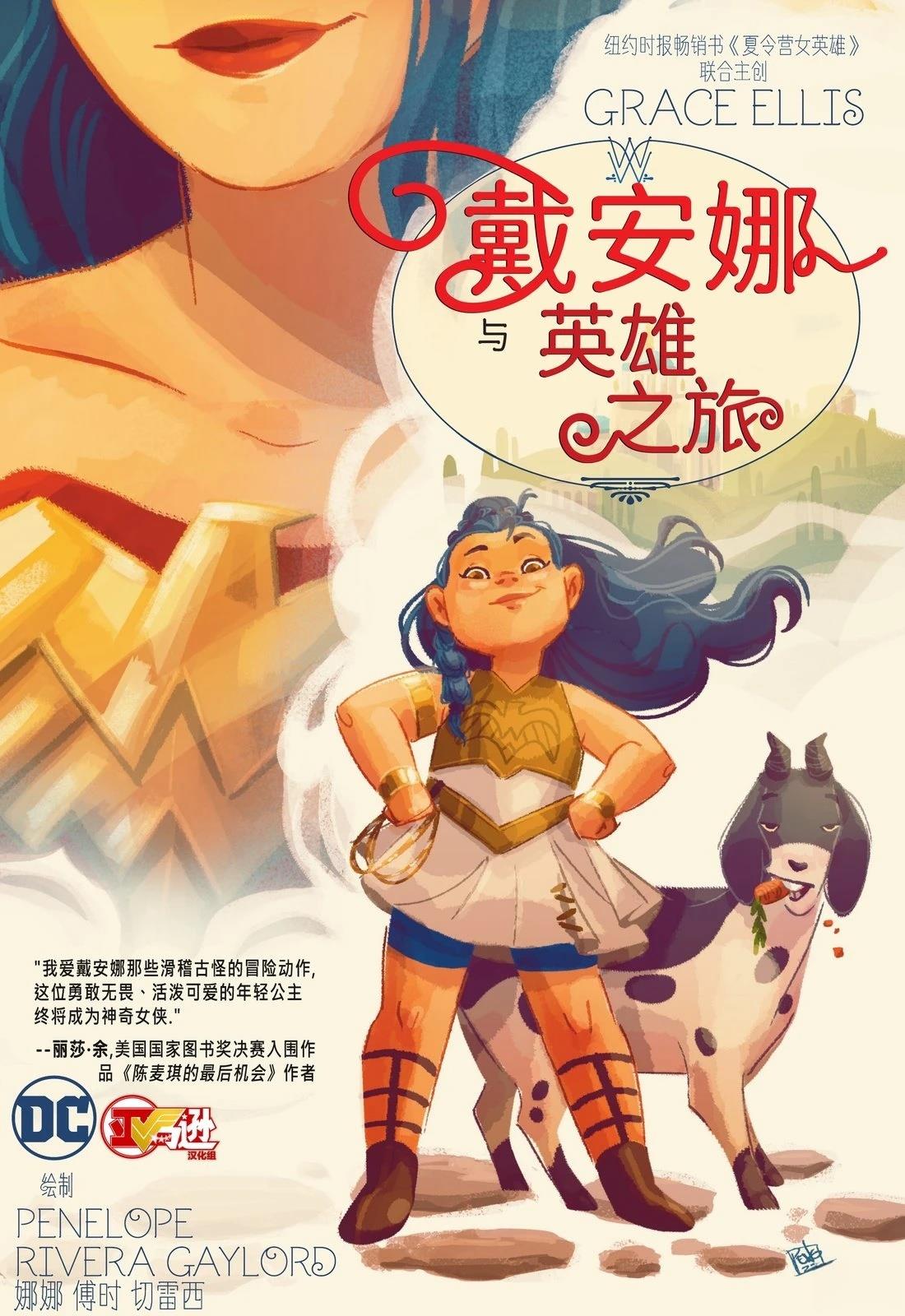 戴安娜与英雄之旅 第1话 第1页