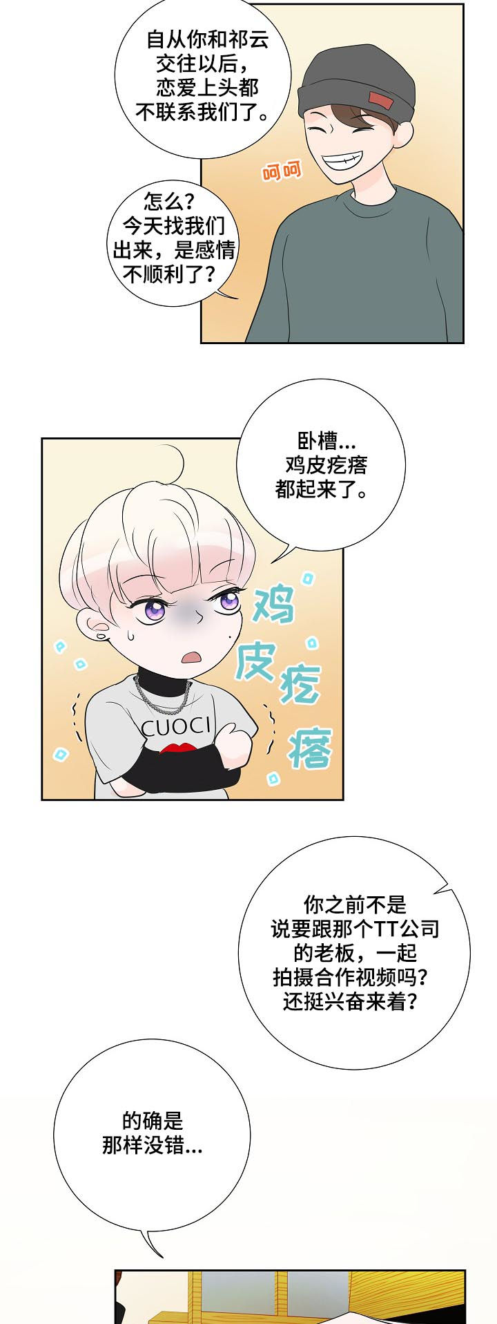 产品试用员 第38话 第2页