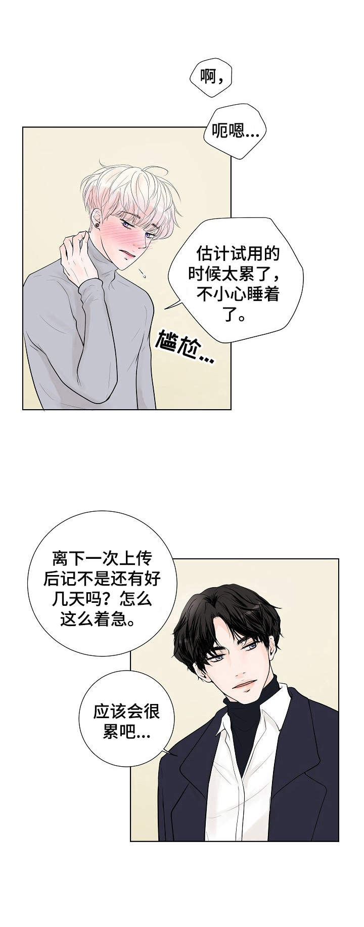 产品试用员 第11话 第3页