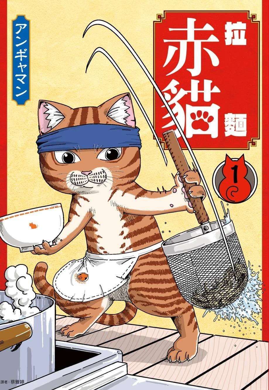 拉面赤猫 第1卷 第1页