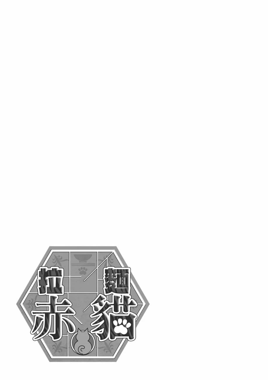 拉面赤猫 第1卷 第7页