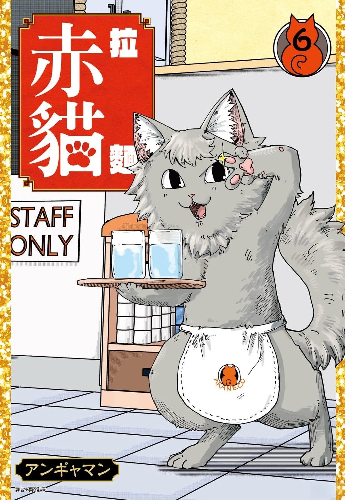 拉面赤猫 第6卷 第1页