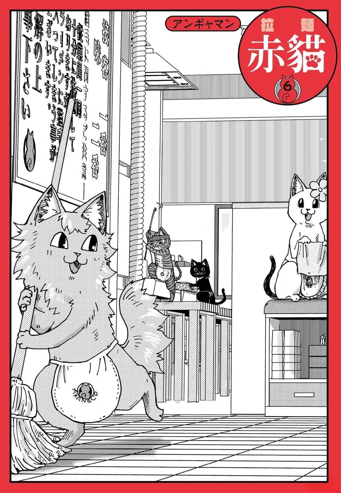 拉面赤猫 第6卷 第206页