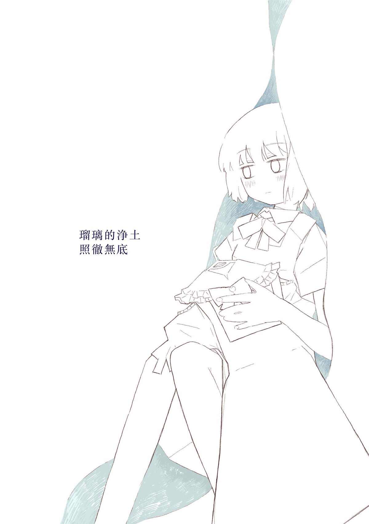 琉璃的净土照彻无底 短篇 第1页