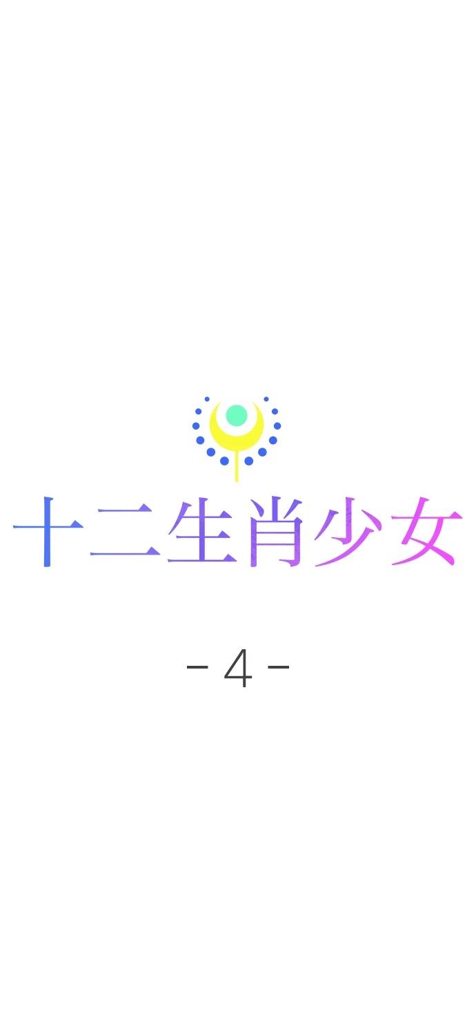 十二生肖少女 第4话 第59页
