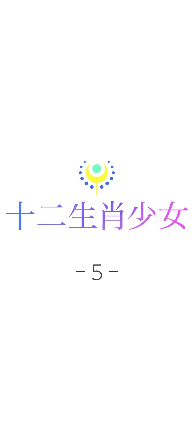十二生肖少女 第5话 第77页