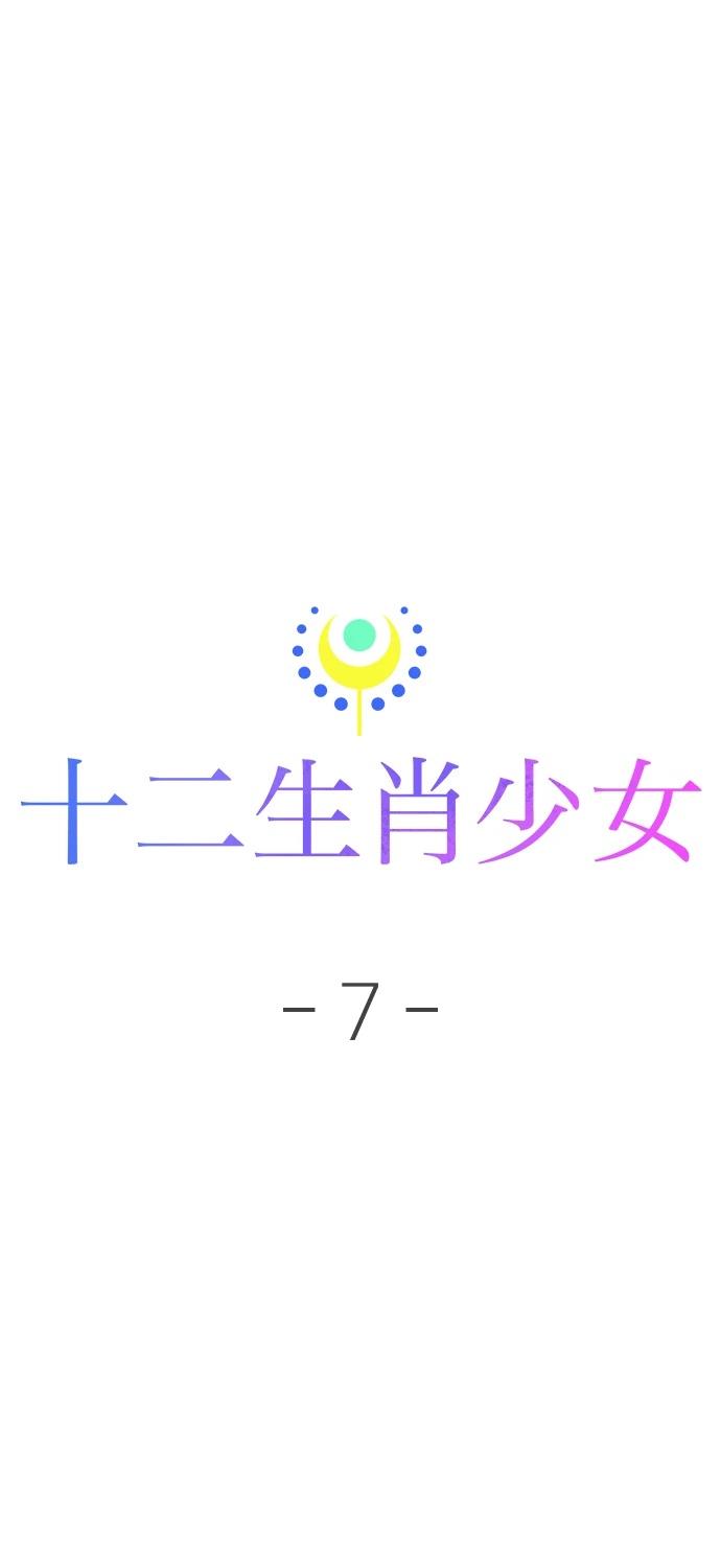 十二生肖少女 第7话 第27页