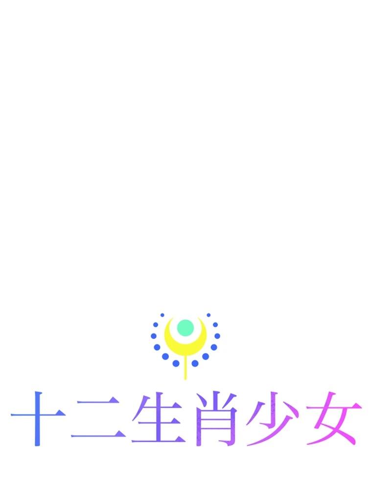 十二生肖少女 第21话 第40页