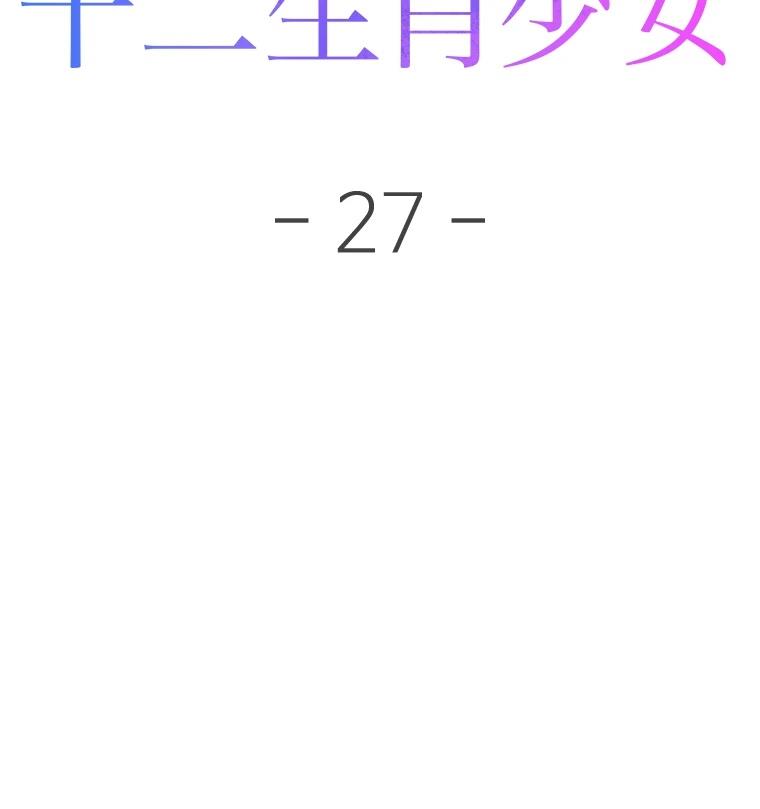 十二生肖少女 第27话 第47页