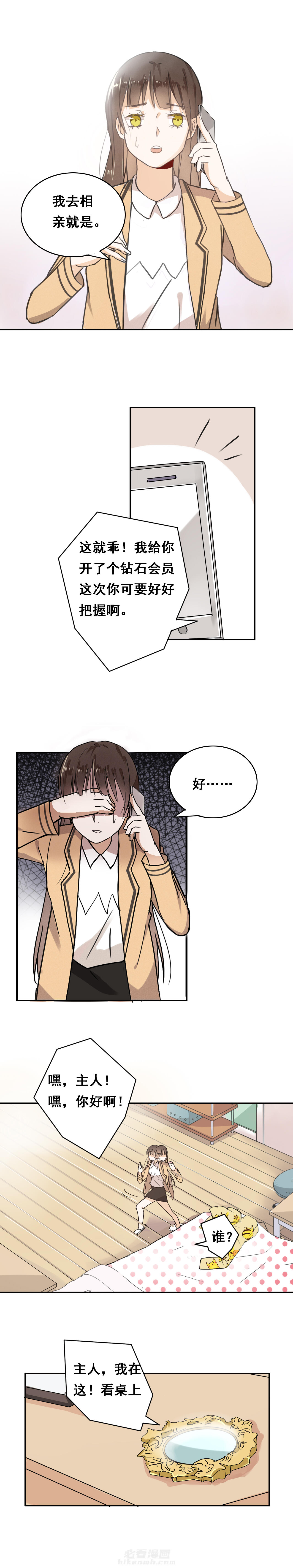 剩女的魔镜 第1话 1 第4页