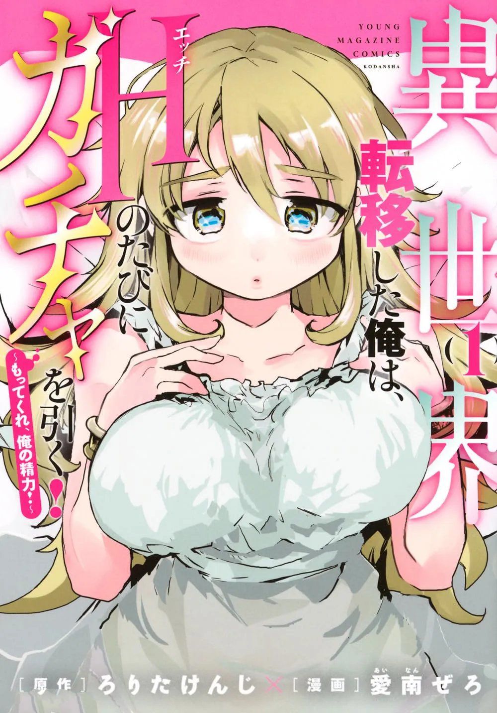 转移到异世界的我，每色一次就要抽奖池！ 第1话 第1页