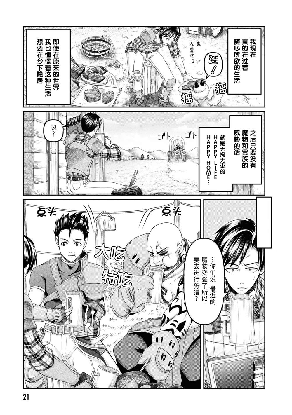 商社男的异世界生存 ~绝对不要和人来往~ 第6话 第23页