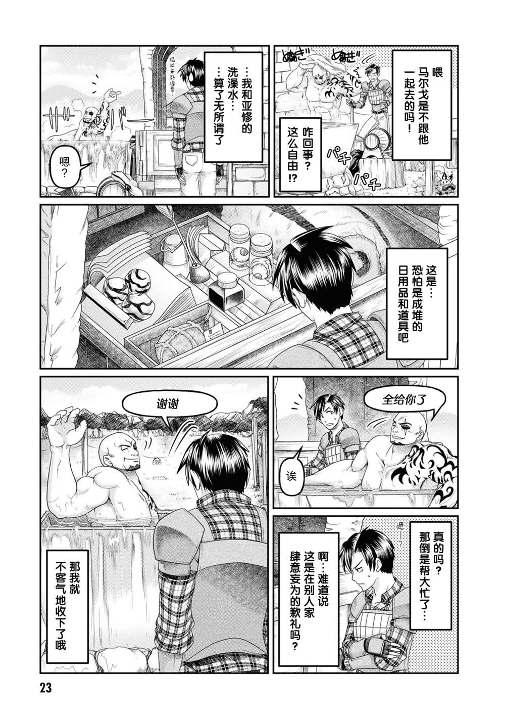 商社男的异世界生存 ~绝对不要和人来往~ 第6话 第25页