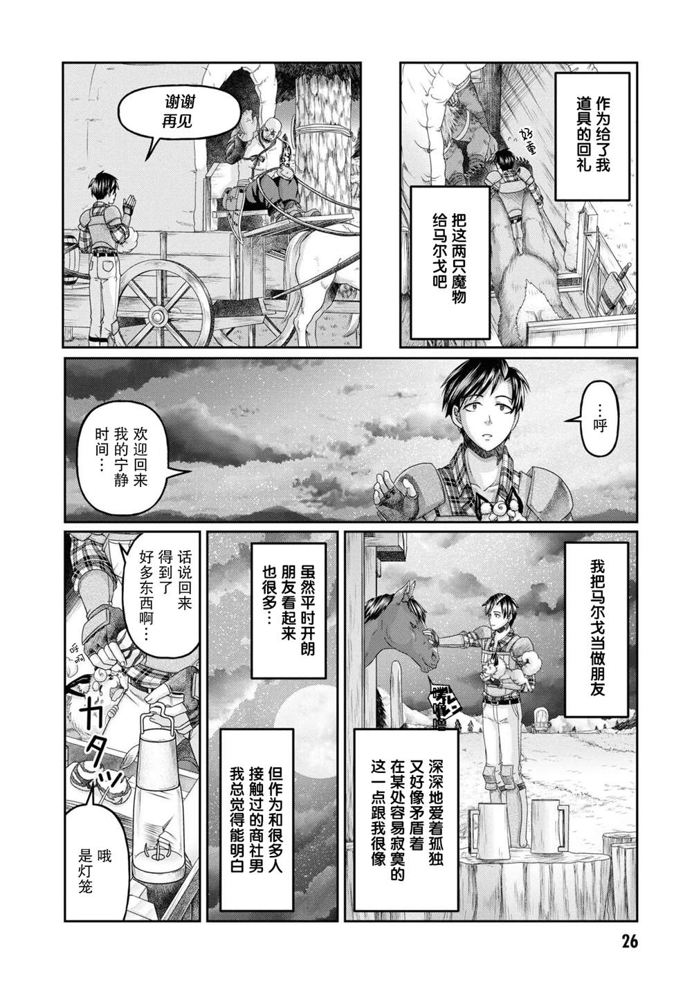 商社男的异世界生存 ~绝对不要和人来往~ 第6话 第28页