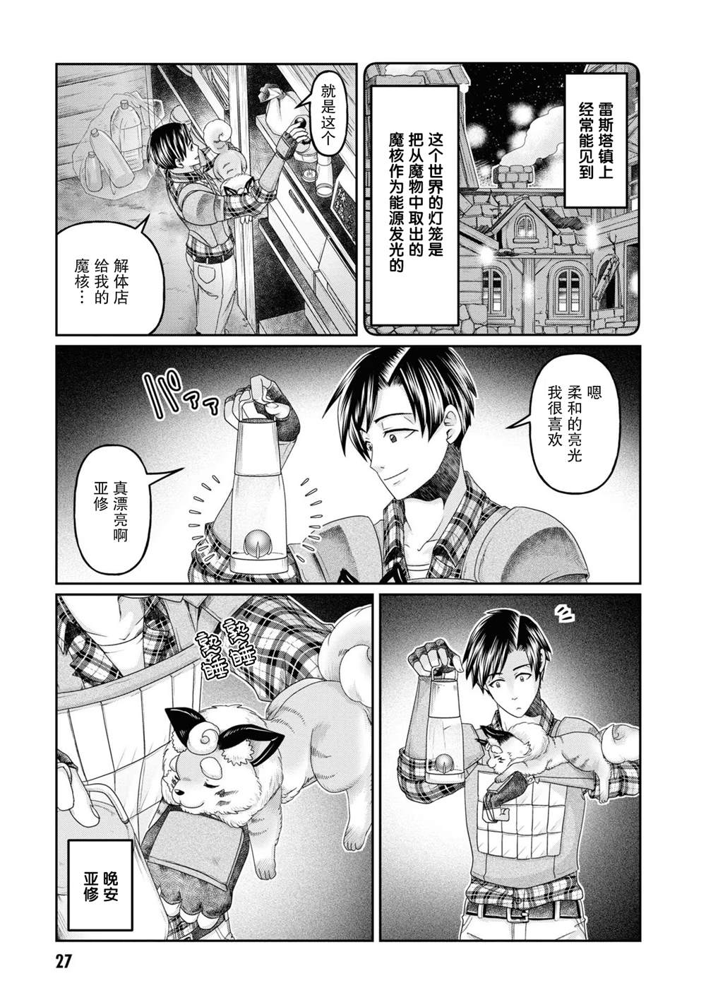 商社男的异世界生存 ~绝对不要和人来往~ 第6话 第29页