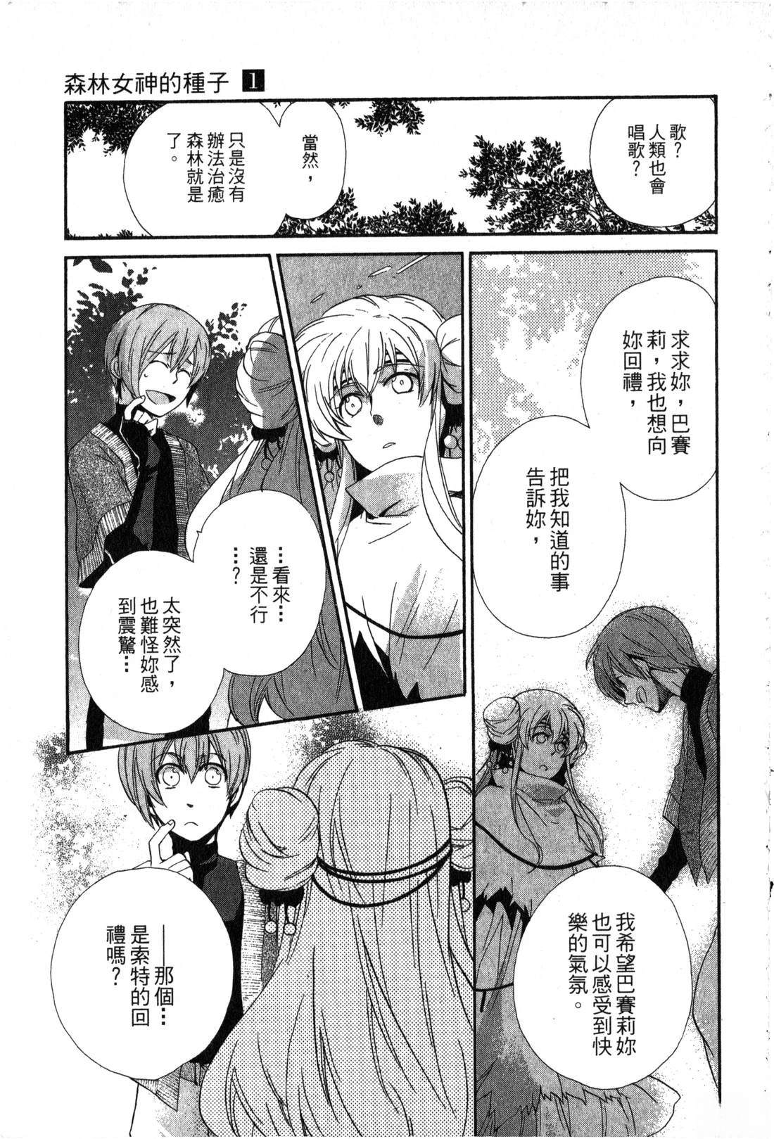 森林女神的种子 第1卷 第144页