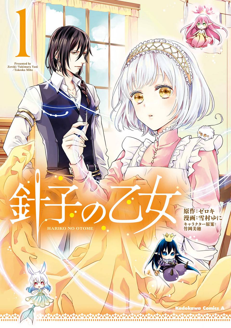 针线少女 第1话 你的新雇主 第1页