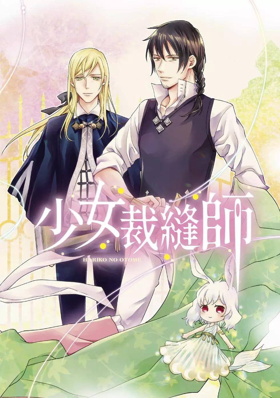 针线少女 第1卷 第3页