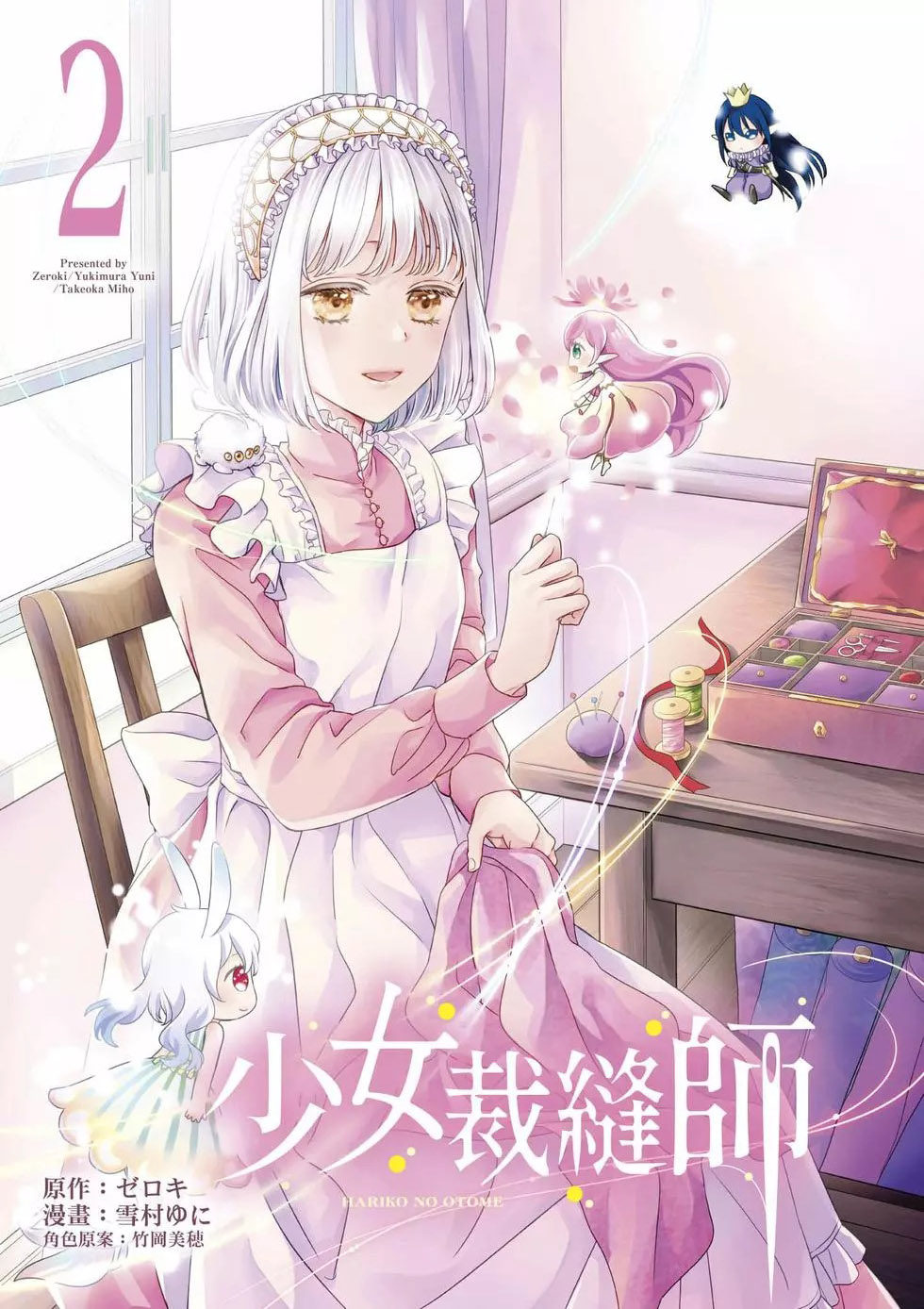 针线少女 第2卷 第2页