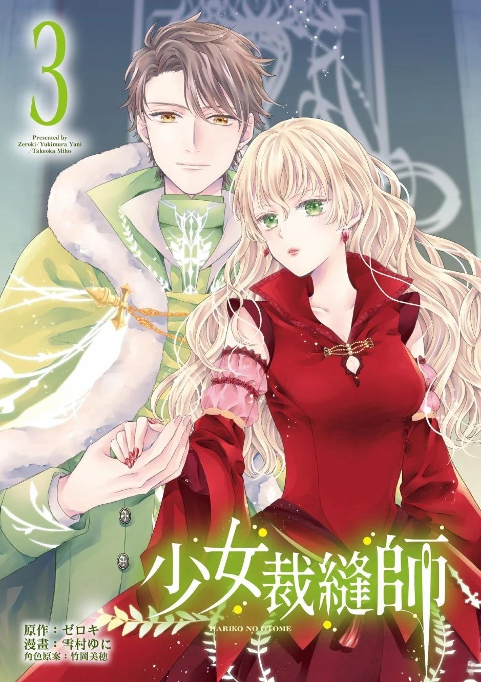 针线少女 第3卷 第3页